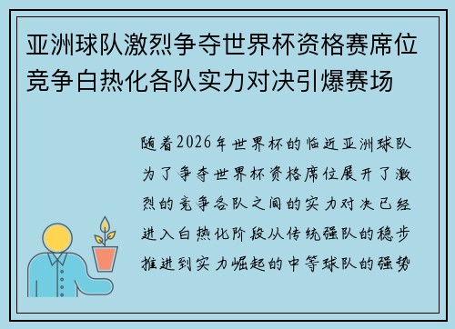 亚洲球队激烈争夺世界杯资格赛席位竞争白热化各队实力对决引爆赛场