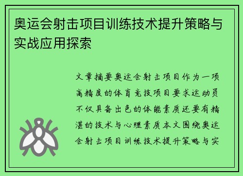 奥运会射击项目训练技术提升策略与实战应用探索