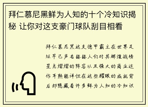 拜仁慕尼黑鲜为人知的十个冷知识揭秘 让你对这支豪门球队刮目相看