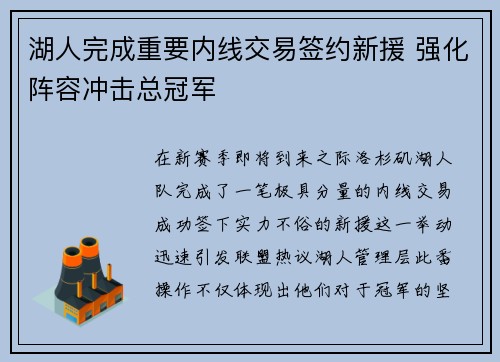 湖人完成重要内线交易签约新援 强化阵容冲击总冠军