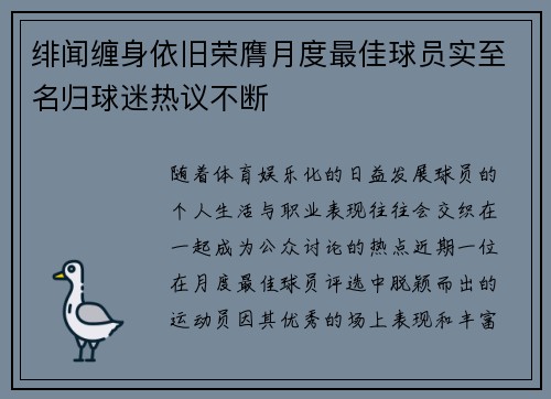 绯闻缠身依旧荣膺月度最佳球员实至名归球迷热议不断