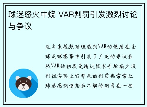 球迷怒火中烧 VAR判罚引发激烈讨论与争议