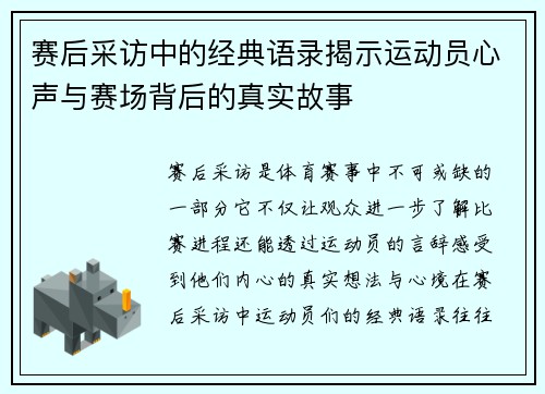 赛后采访中的经典语录揭示运动员心声与赛场背后的真实故事