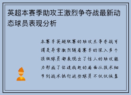 英超本赛季助攻王激烈争夺战最新动态球员表现分析