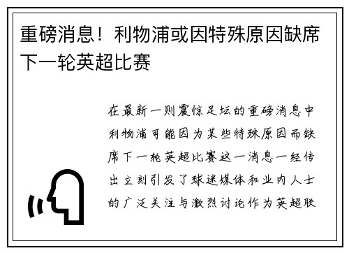 重磅消息！利物浦或因特殊原因缺席下一轮英超比赛