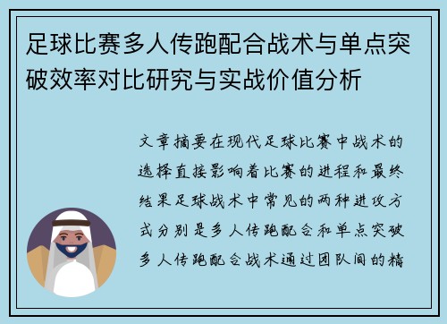 足球比赛多人传跑配合战术与单点突破效率对比研究与实战价值分析