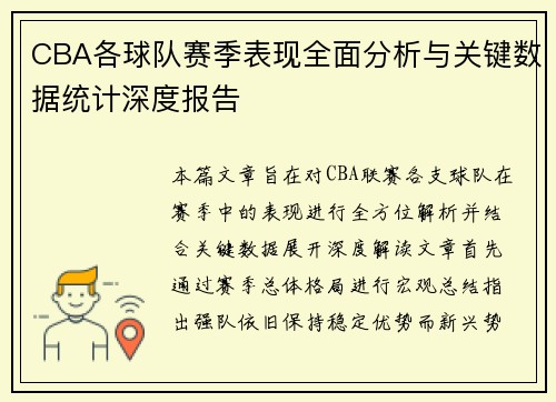 CBA各球队赛季表现全面分析与关键数据统计深度报告 CBA各球队赛季表现全面分析与关键数据统计深度报告