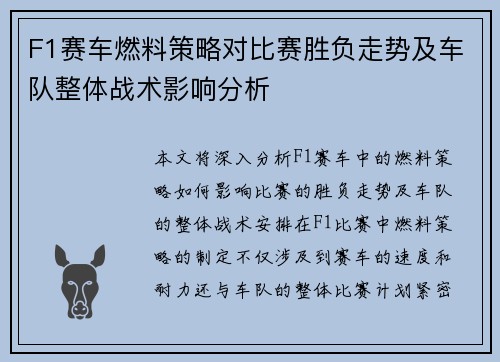 F1赛车燃料策略对比赛胜负走势及车队整体战术影响分析