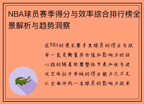 NBA球员赛季得分与效率综合排行榜全景解析与趋势洞察 NBA球员赛季得分与效率综合排行榜全景解析与趋势洞察