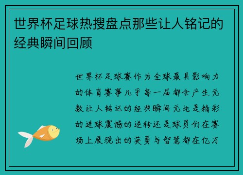 世界杯足球热搜盘点那些让人铭记的经典瞬间回顾 世界杯足球热搜盘点那些让人铭记的经典瞬间回顾