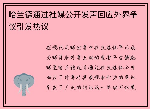 哈兰德通过社媒公开发声回应外界争议引发热议 哈兰德通过社媒公开发声回应外界争议引发热议