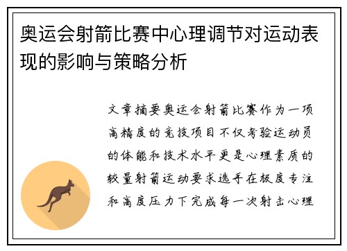 奥运会射箭比赛中心理调节对运动表现的影响与策略分析